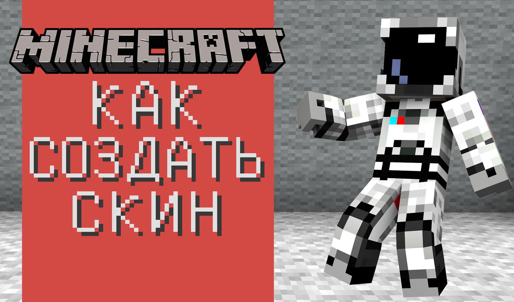 Как создавать собственные скины Minecraft: пошаговое руководство -  Minecraft PE — моды, карты, текстуры, сиды и скины для Майнкрафт ПЕ